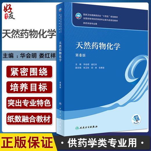 天然药物化学 第8版 全国高等学校药学类专业第九轮规划教材 供药学类专业用 华会明 娄红祥主编人民卫生出版社9787117331937 商品图0