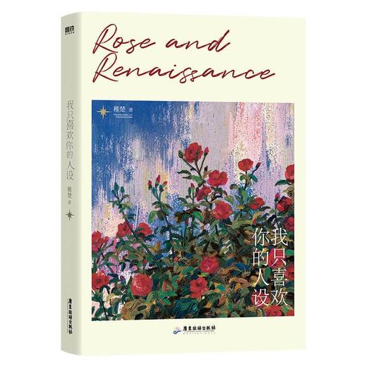 我只喜欢你的人设 稚楚 只有玫瑰与你相称 周自珩夏习清 青春文学 商品图2