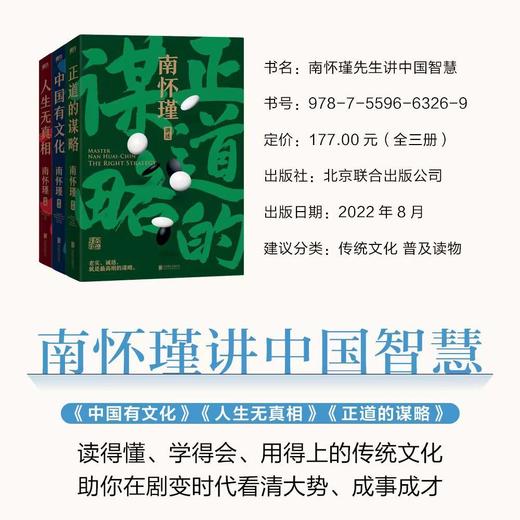 南怀瑾先生讲中国智慧系列  正道的谋略 中国有文化 人生无真相 商品图2