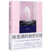 房思琪的初恋乐园(精) 商品缩略图0