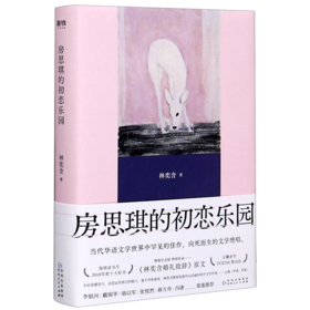 房思琪的初恋乐园(精)