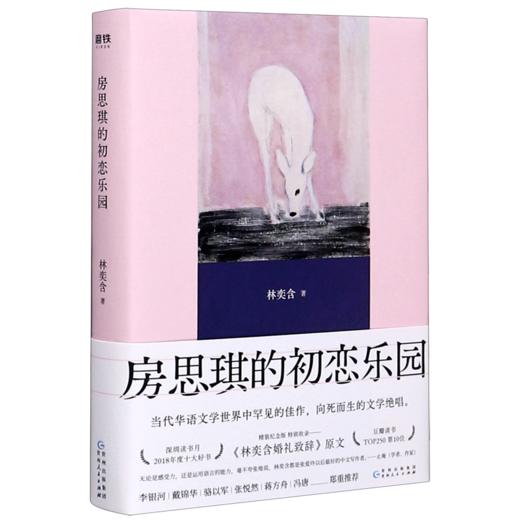 房思琪的初恋乐园(精) 商品图0