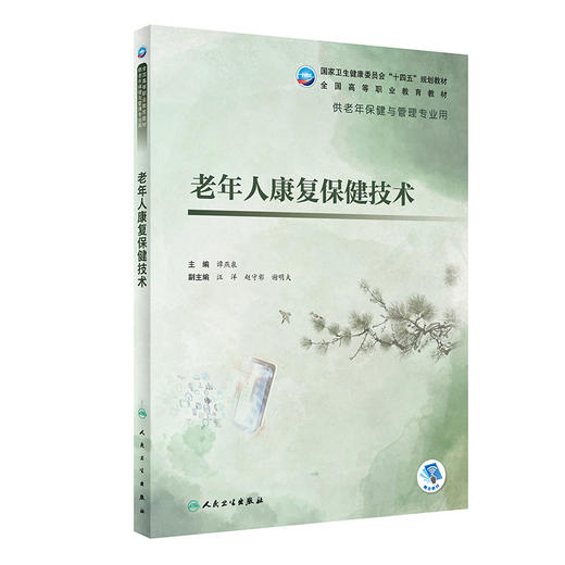 现货 老年人康复保健技术 十四五规划教材全国高等职业教育教材 供老年保健与管理专业用 谭燕泉 编 人民卫生出版社9787117327831 商品图1