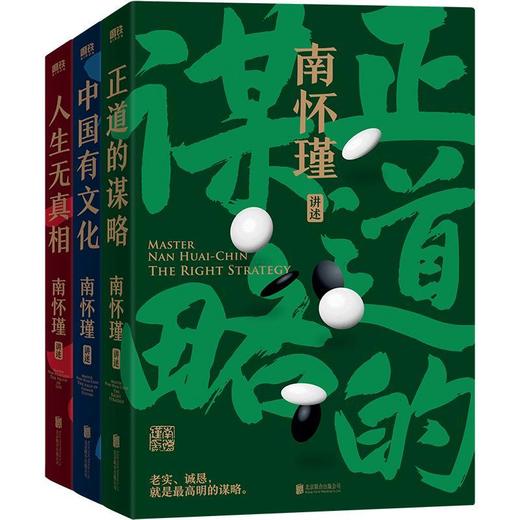 南怀瑾先生讲中国智慧系列  正道的谋略 中国有文化 人生无真相 商品图1