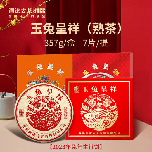 澜沧古茶2023年玉兔呈祥普洱熟茶357g 商品图1