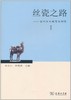 丝瓷之路Ⅰ——古代中外关系史研究 商品缩略图0