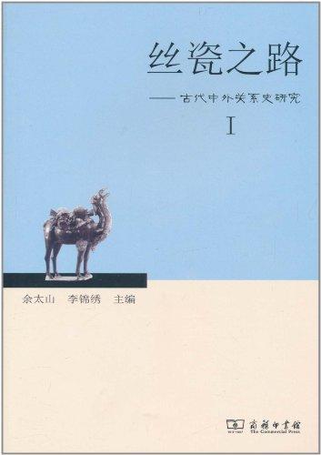 丝瓷之路Ⅰ——古代中外关系史研究 商品图0