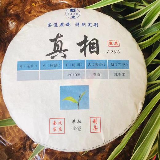 2019年真相普洱熟茶滋味醇厚回甘性价比高 商品图0