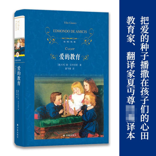 经典译林 爱的教育 埃德蒙多•德•亚米契斯 著 教育 商品图2