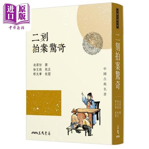 【中商原版】三言二拍套装 喻世明言 警世通言 醒世恒言 拍案惊奇 二刻拍案惊奇 港台原版 冯梦龙 凌濛初 三民书局 商品图4