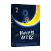 我的世界都是你 几米作品系列新版 平装 幾米 著 动漫 商品缩略图0