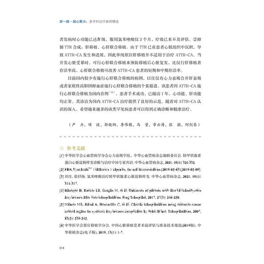 浙一路·凝心聚力——多学科诊疗病例精选/国家医学中心创建经验丛书/浙江大学医学院附属第一医院建院75周年/梁廷波/浙江大学出版社 商品图4