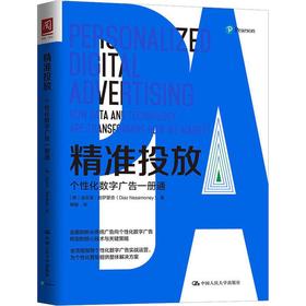 精准投放 个性化数字广告一册通