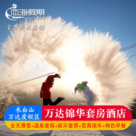 万达锦华套房酒店 滑雪季