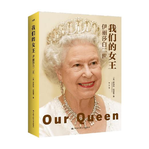 我们的女王 伊丽莎白二世 罗伯特•哈德曼 著 传记 商品图0