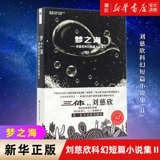 梦之海刘慈欣科幻短篇小说集三体作者刘慈欣的书科幻小说书籍正版 商品图1