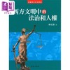【中商原版】西方文明的法治和人权 港台原版 陈弘毅 香港商务印书馆 商品缩略图0