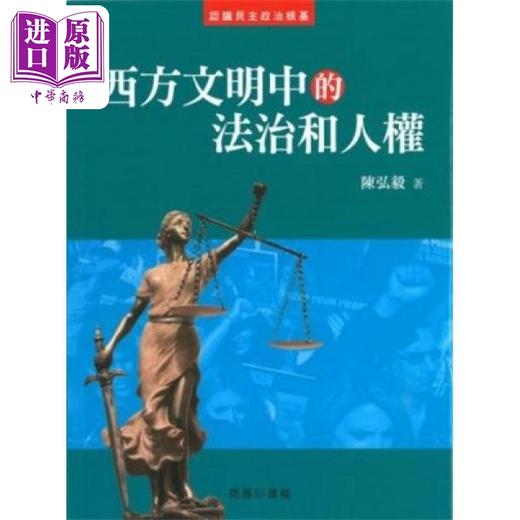 【中商原版】西方文明的法治和人权 港台原版 陈弘毅 香港商务印书馆 商品图0