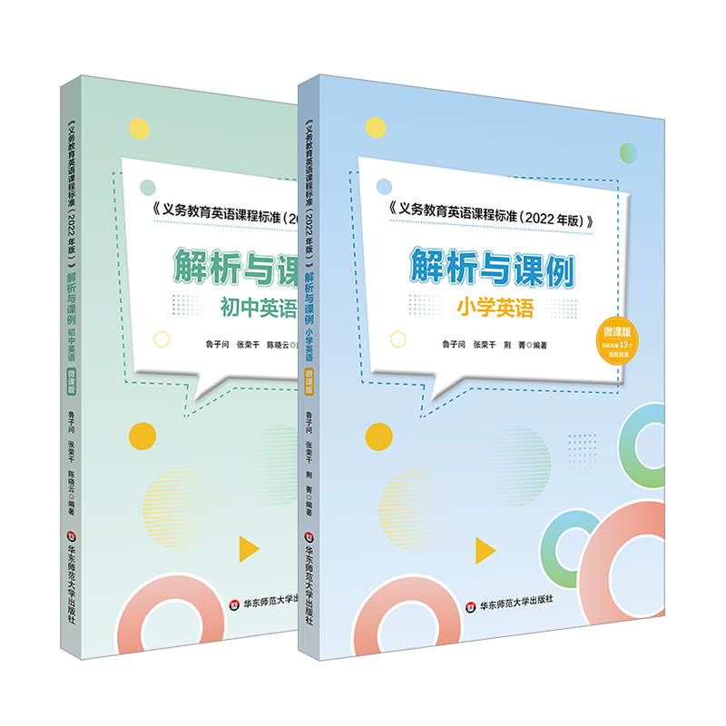 《义务教育英语课程标准（2022年版）》解析与课例 小学+初中英语2册