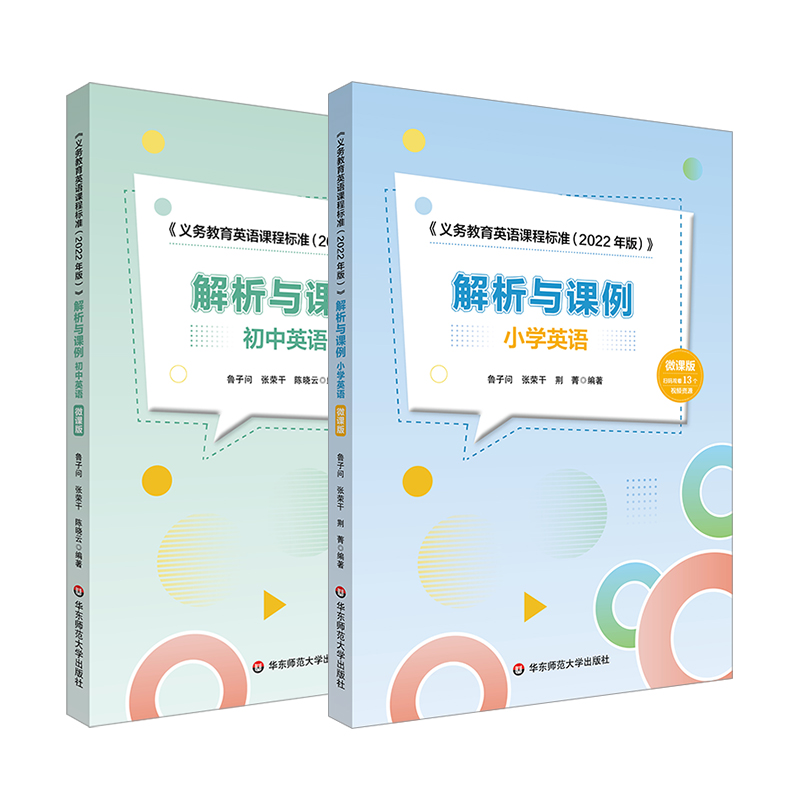 《义务教育英语课程标准（2022年版）》解析与课例 小学+初中英语2册 微课版 鲁子问编著 英语教学研究