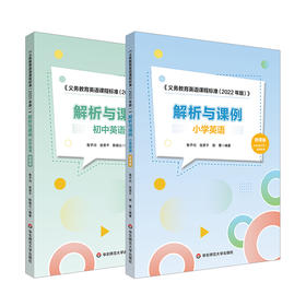 《义务教育英语课程标准（2022年版）》解析与课例 小学+初中英语2册 微课版 鲁子问编著 英语教学研究