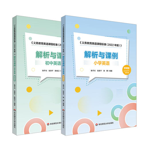 《义务教育英语课程标准（2022年版）》解析与课例 小学+初中英语2册 微课版 鲁子问编著 英语教学研究 商品图0