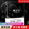 梦之海刘慈欣科幻短篇小说集三体作者刘慈欣的书科幻小说书籍正版 商品缩略图0