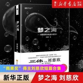梦之海刘慈欣科幻短篇小说集三体作者刘慈欣的书科幻小说书籍正版