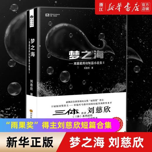 梦之海刘慈欣科幻短篇小说集三体作者刘慈欣的书科幻小说书籍正版 商品图0