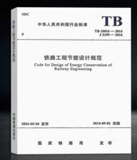 15113.4656  铁路工程节能设计规范（TB 10016—2016） 商品图0