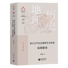 复旦大学历史地理学术经典（葛剑雄卷）