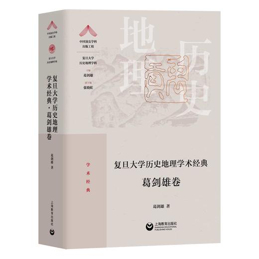 复旦大学历史地理学术经典（葛剑雄卷） 商品图0