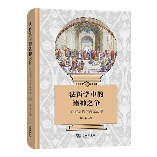 法哲学中的诸神之争——西方法哲学流派述评 商品图0
