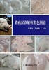 猪病误诊解析彩色图谱 商品缩略图0