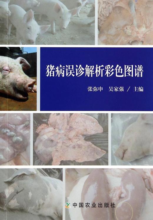 猪病误诊解析彩色图谱 商品图0