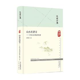 大家小书：山水有清音 葛晓音 著 文学诗歌词曲