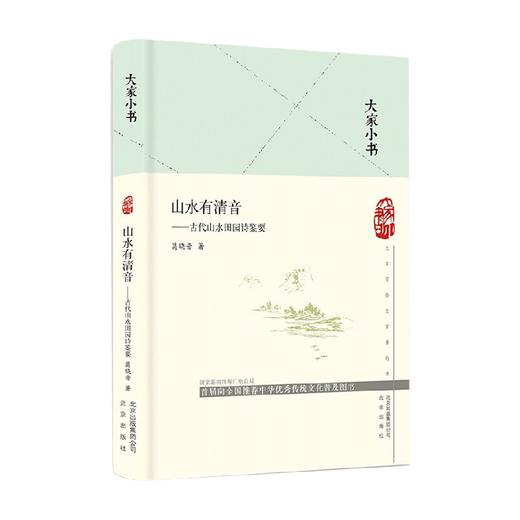 大家小书：山水有清音 葛晓音 著 文学诗歌词曲 商品图0