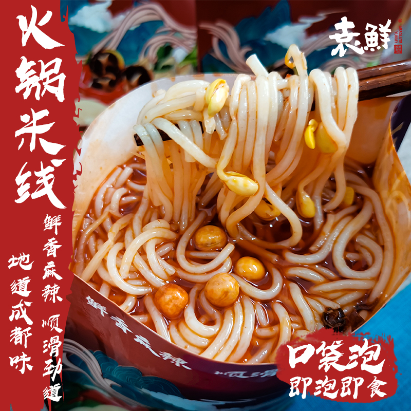 袁鲜口袋泡-火锅米线 四川牛油火锅米线开袋即泡即食免煮 麻辣鲜香