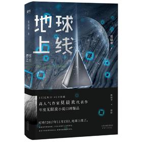 地球上线莫晨欢晋江青春科幻都市恐怖无限流小说畅销书籍新华书店