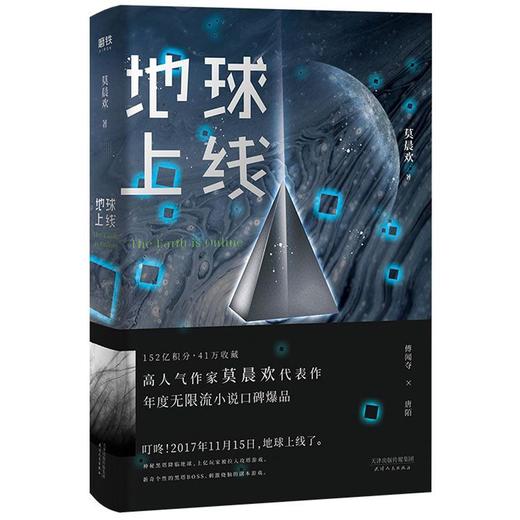 地球上线莫晨欢晋江青春科幻都市恐怖无限流小说畅销书籍新华书店 商品图0