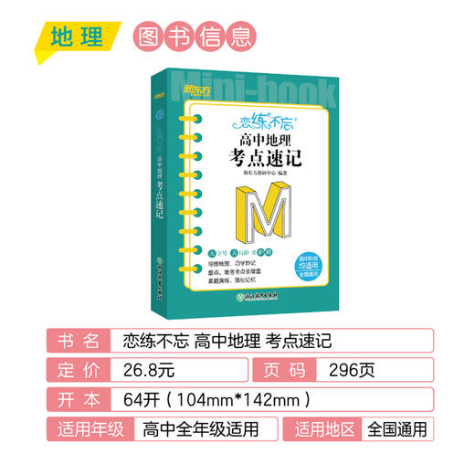恋练不忘 高中地理 考点速记 高考高中 地理随身记背诵口袋书 高考复习 高一二三一二轮复习 背诵技巧记忆法 新东方 商品图2