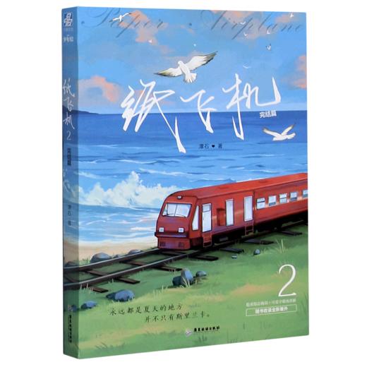 纸飞机1+2小说实体书完结篇 潭石文学都市青春校园纯爱双男主小说 商品图1