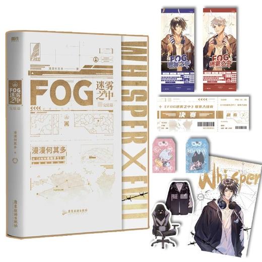 FOG迷雾之中完结篇 漫漫何其多 晋江电竞文长篇小说 新华书店正版 商品图1