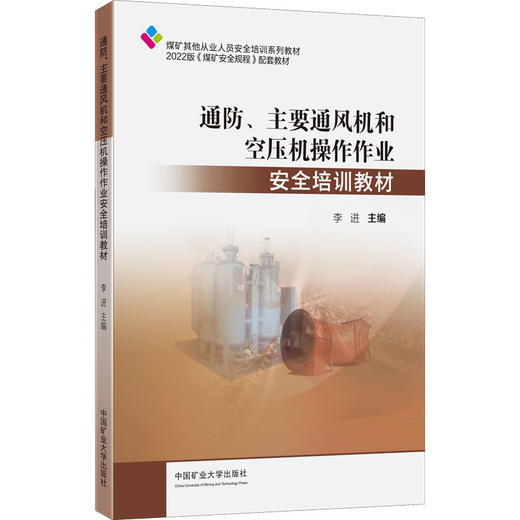 通防、主要通风机和空压机操作作业安全培训教材 商品图0