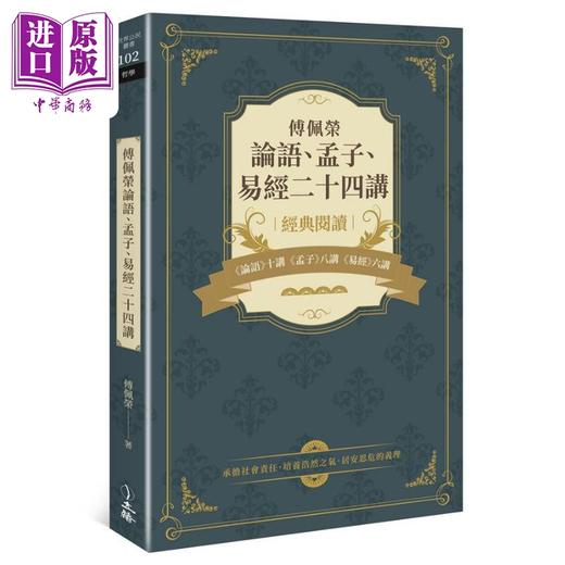 【中商原版】傅佩荣论语 孟子 易经二十四讲 港台原版 傅佩荣 立绪 中国哲学 儒家经典 软精装 商品图0