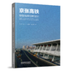 978-7-113-28000-0  京张高铁绿 站房创新设计 商品缩略图0