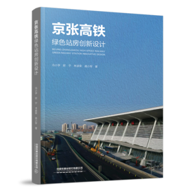 978-7-113-28000-0  京张高铁绿 站房创新设计