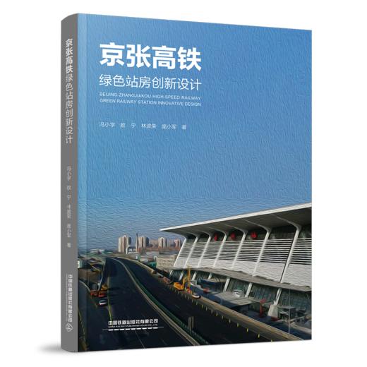 978-7-113-28000-0  京张高铁绿 站房创新设计 商品图0