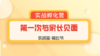 第21-11节：实战篇 | 第一次见家长-11 商品缩略图0