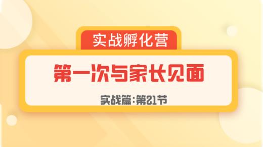 第21-11节：实战篇 | 第一次见家长-11 商品图0